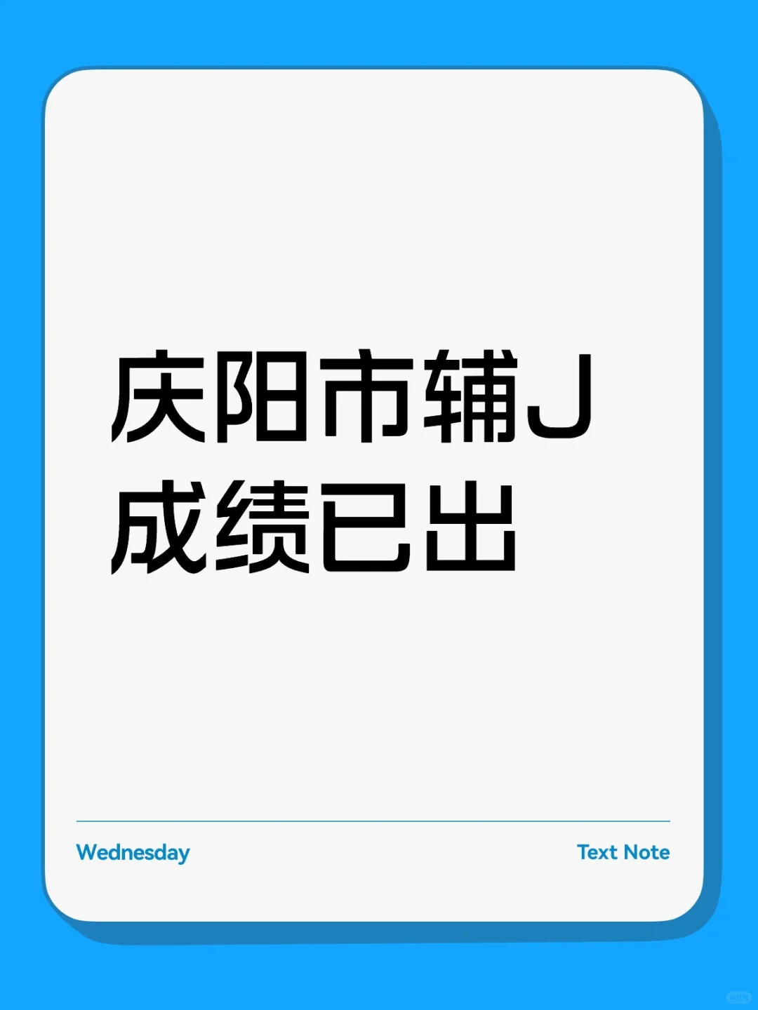 庆阳市招聘辅J成绩已出