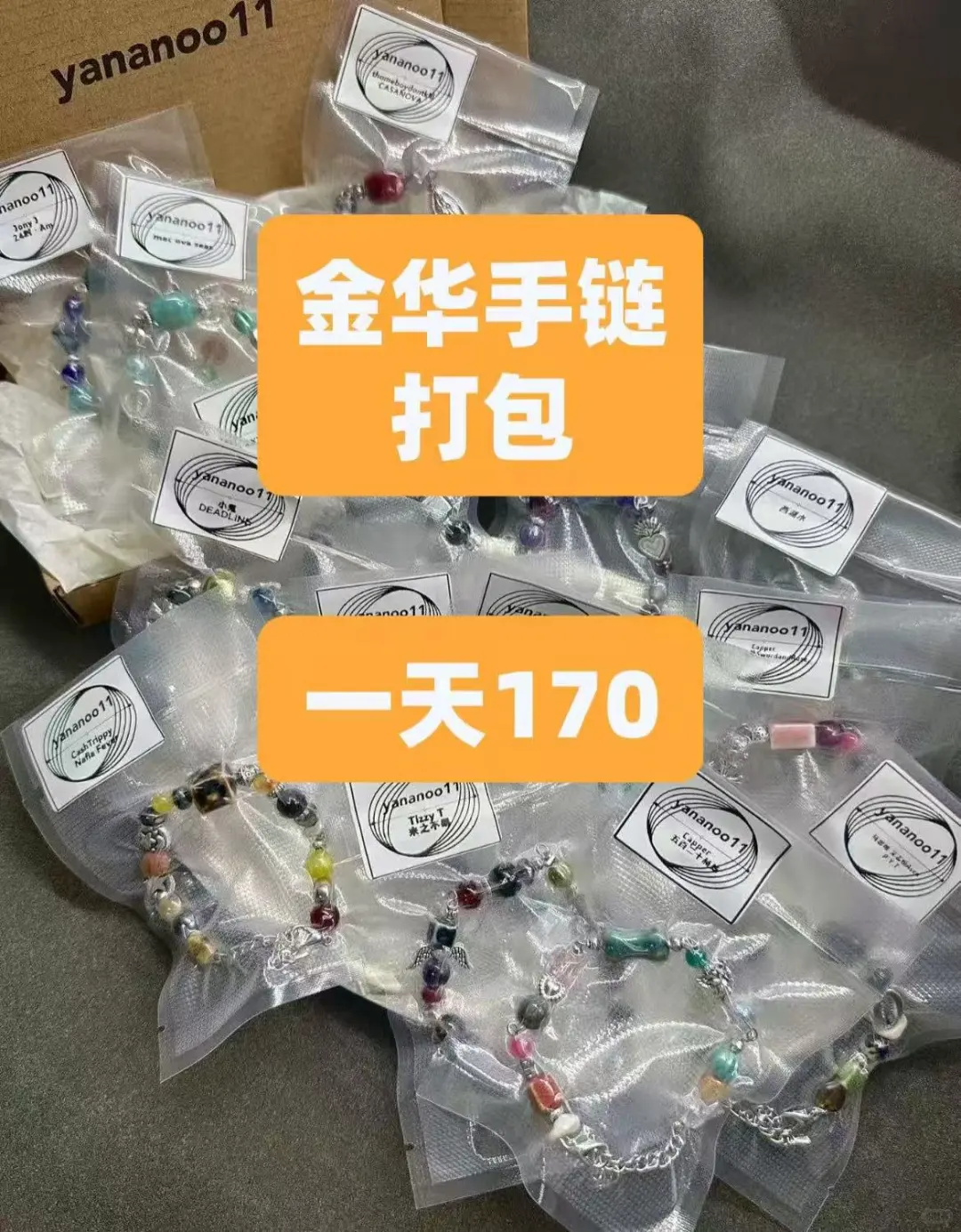 📿金华手链打包员｜日结170/天
