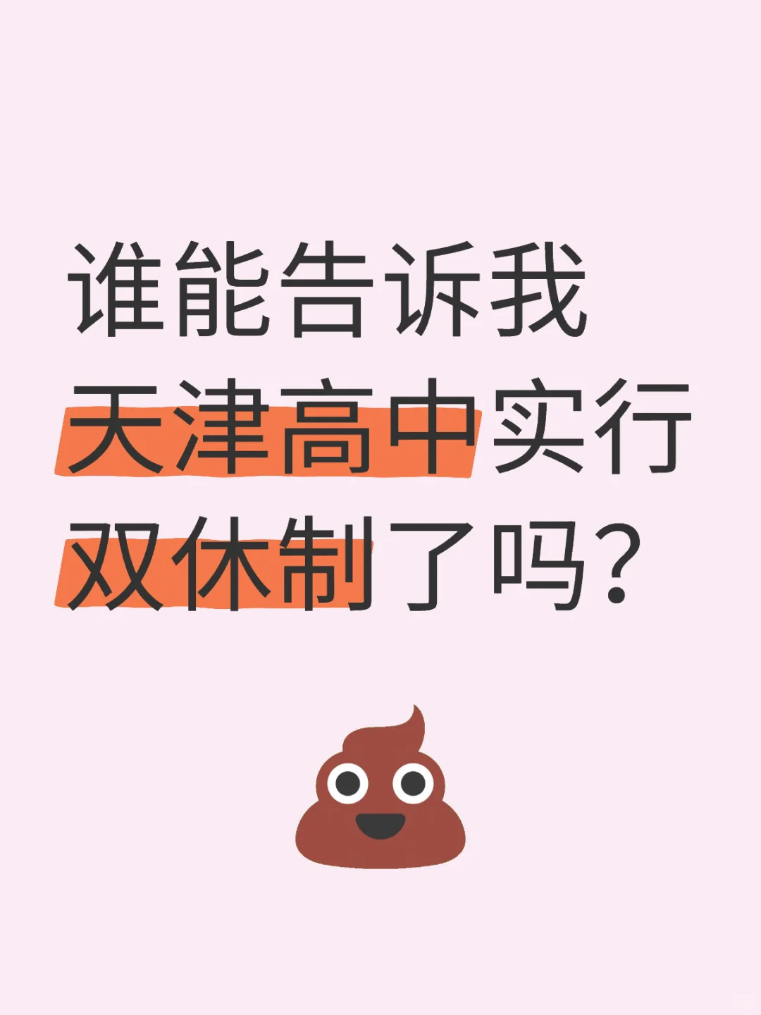 谁能告诉我天津哪所高中实行双休制了？