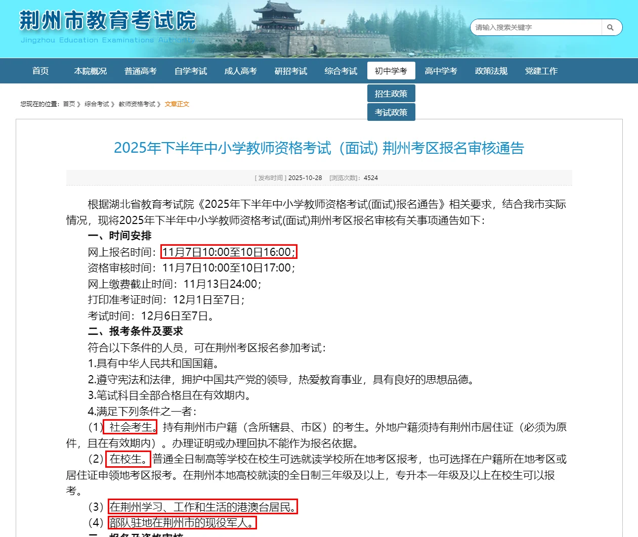 荆州教资面试报名审核通知