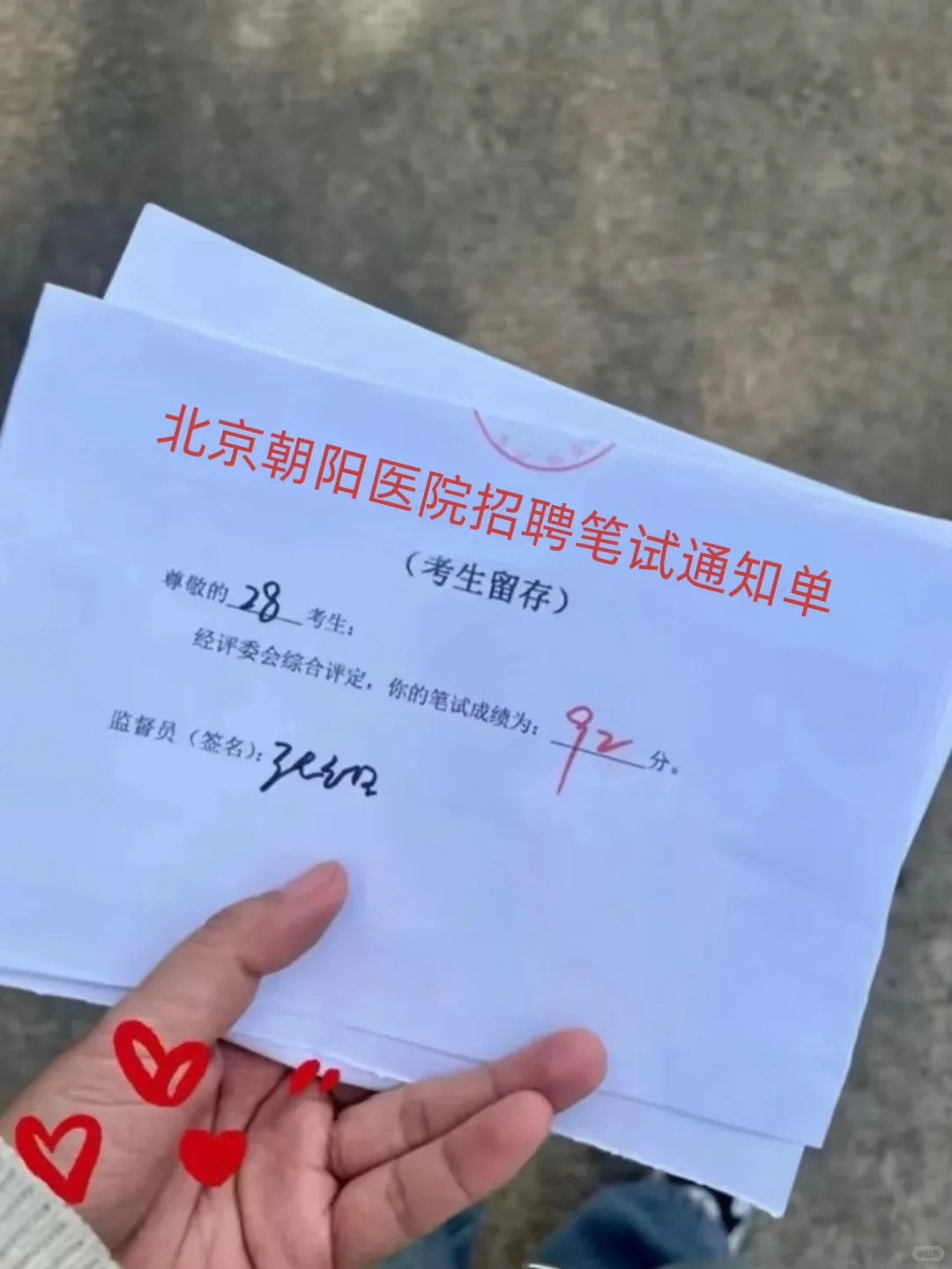 北京朝阳医院笔试通知！！！