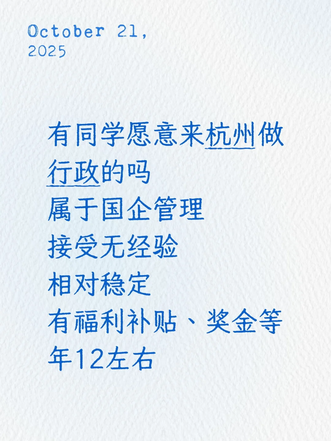 有同学愿意来杭州做行政的吗