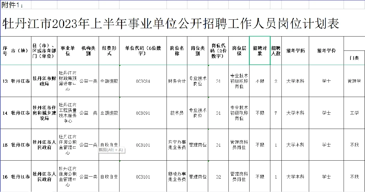 牡丹江上半年事业单位招聘！！！！