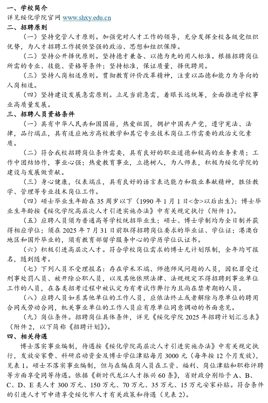 绥化学院︱2025年（硕/博）招聘公告