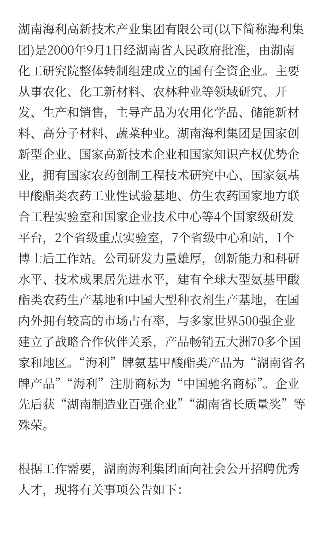 国企招聘！大专可报！湖南海利招聘100人