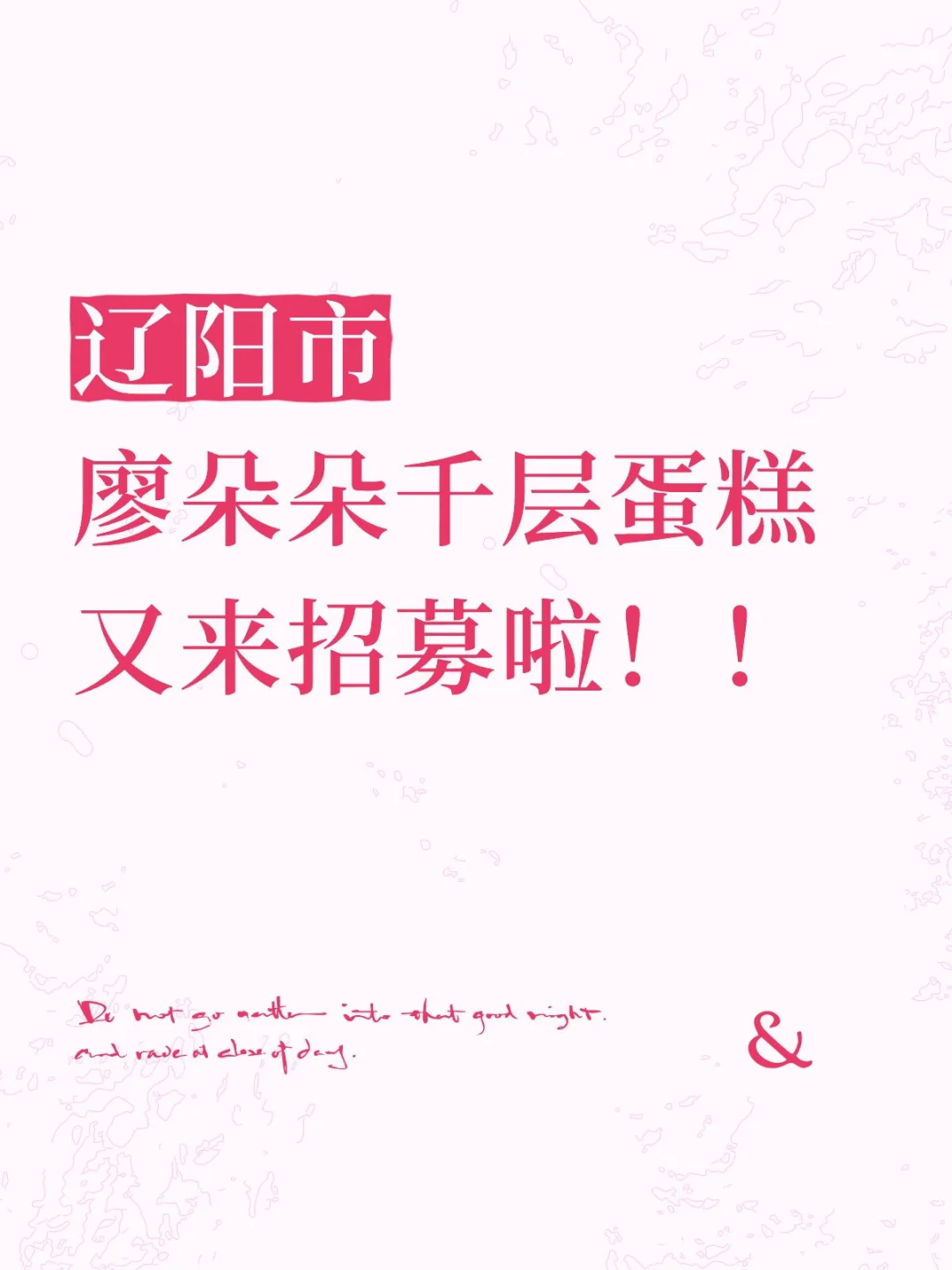 辽阳廖朵朵千层蛋糕店又又招募啦！