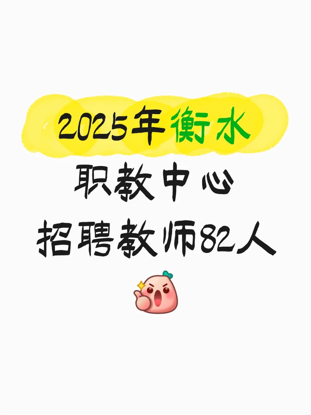 2025年衡水职教中心招聘教师82人