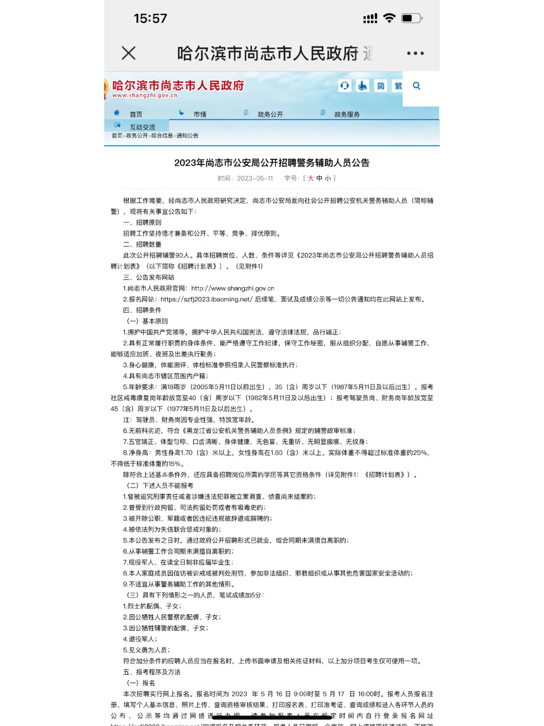 2023年尚志市公安局公开招聘辅警90人报名时