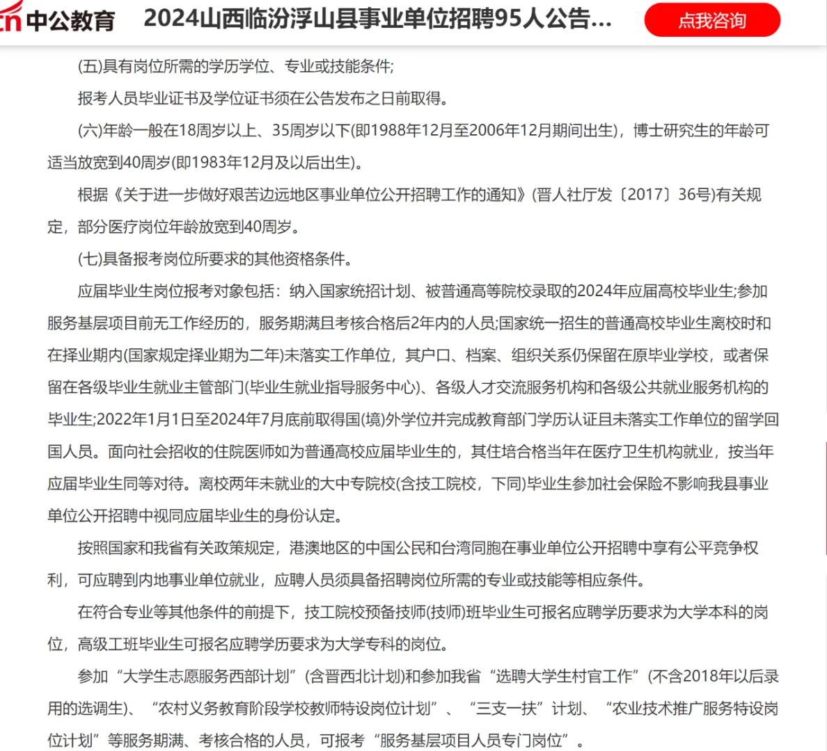 2024山西临汾浮山县事业单位招聘95人