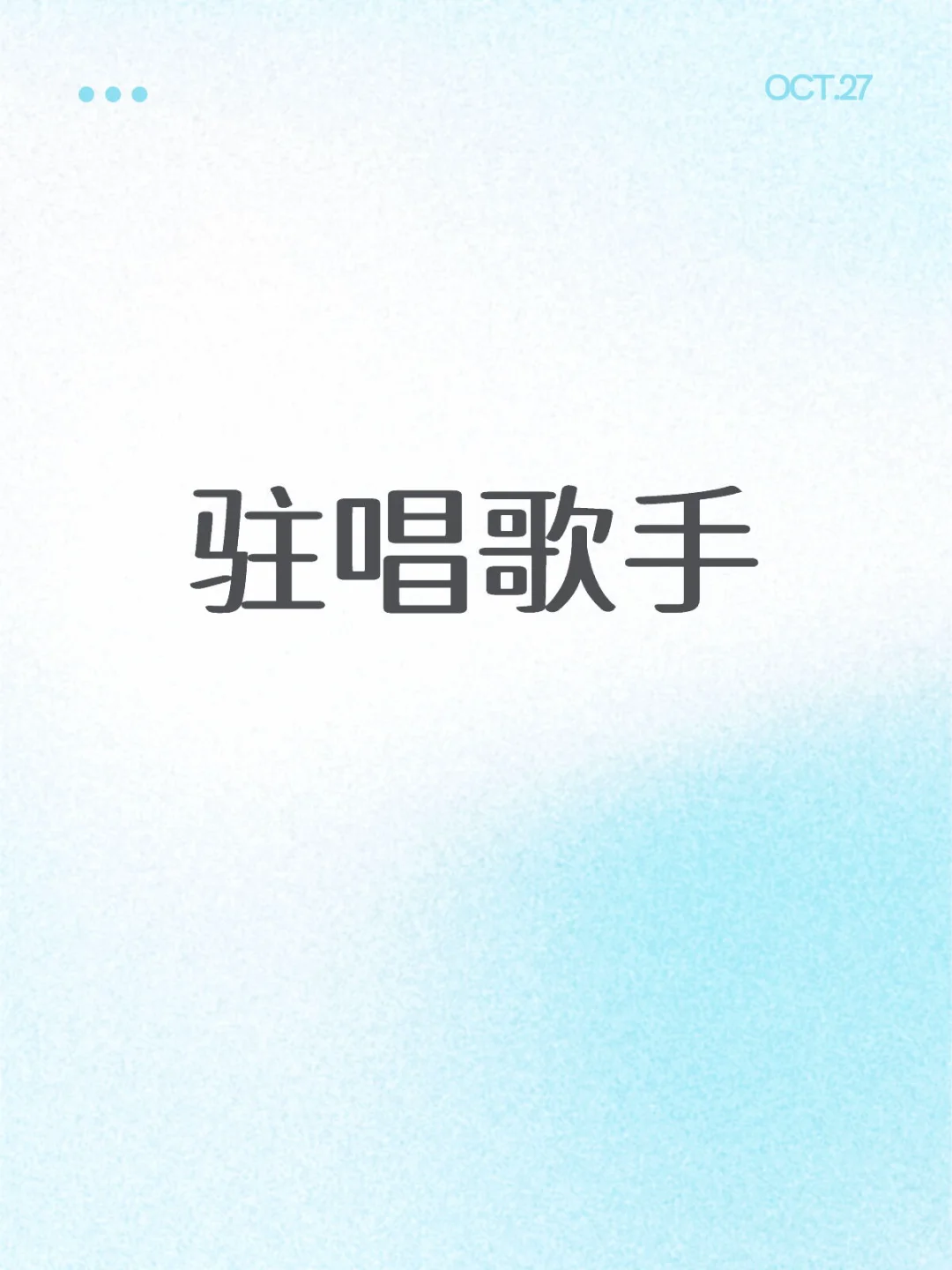 阳江需要驻唱歌手的可以看看我！