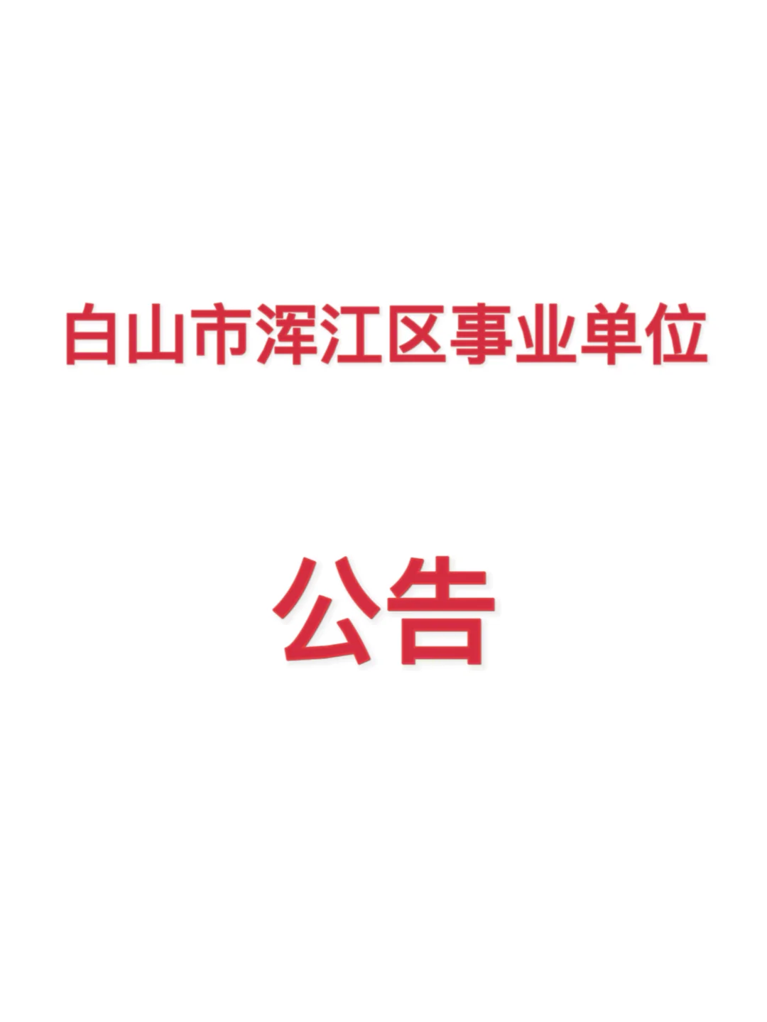 白山市浑江区事业单位招聘公告