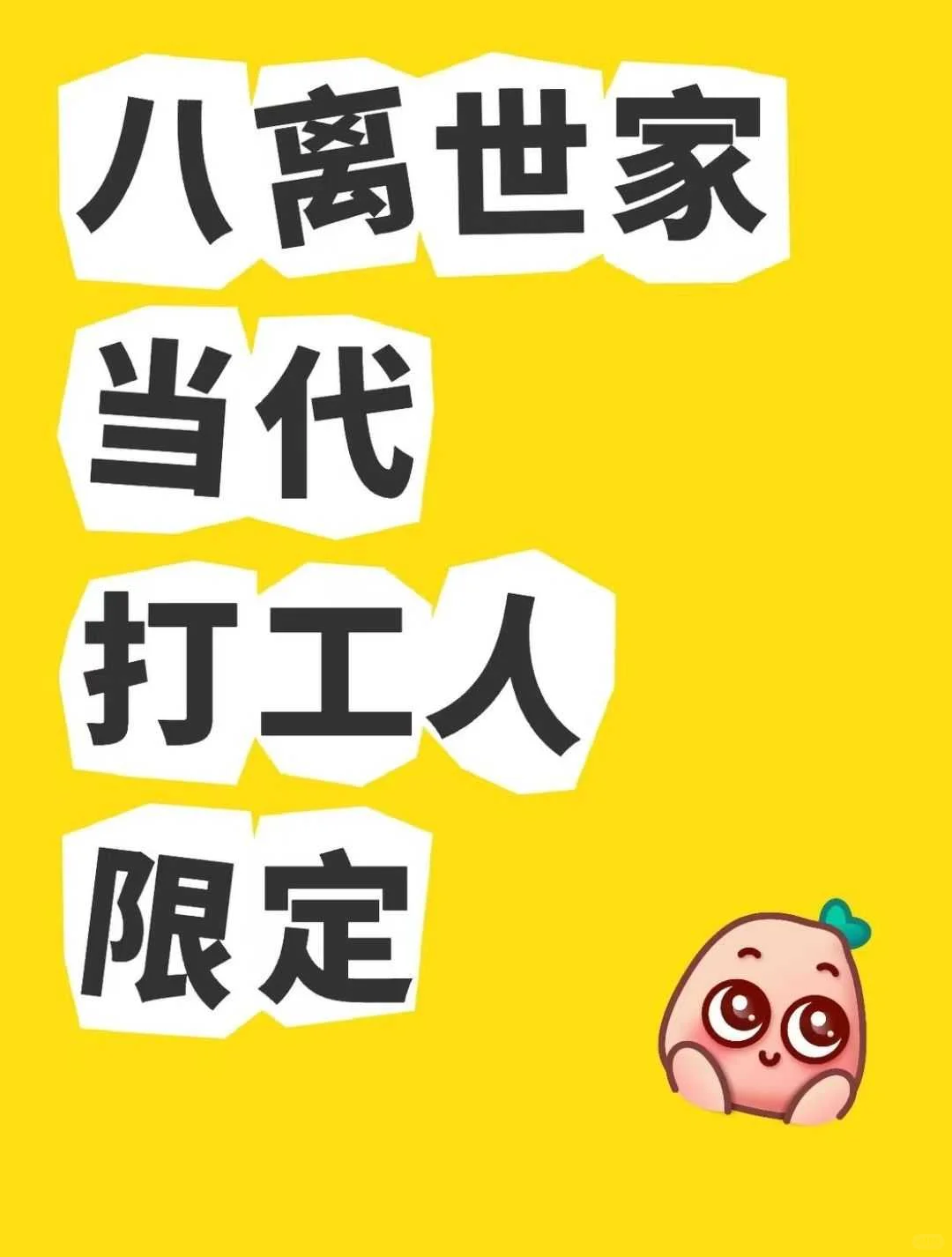 八离世家——当代打工人限定