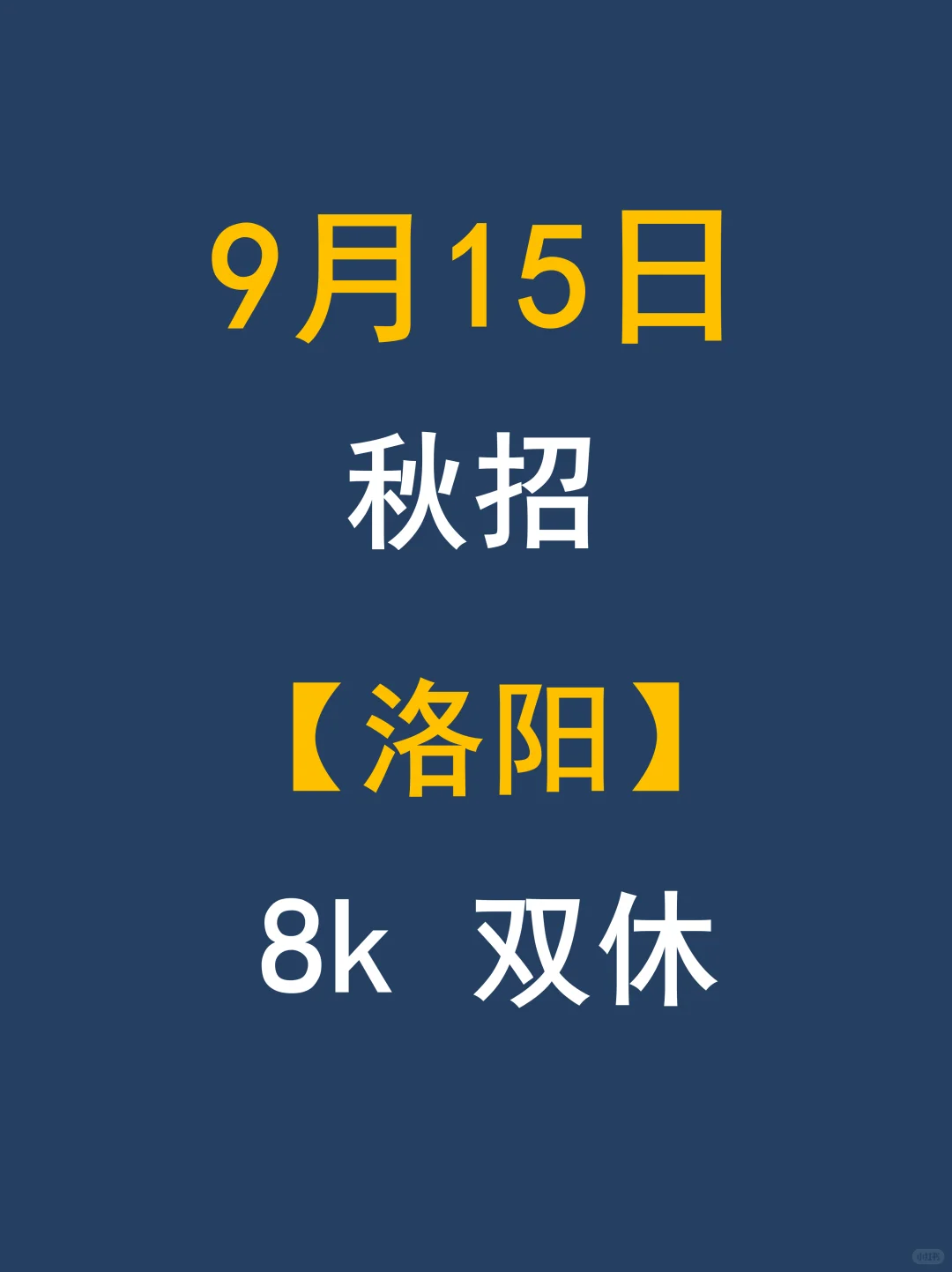🎉家人们快看！洛阳秋招这波开局也太惊喜