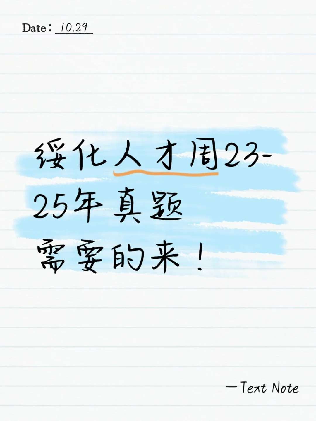 绥化人才周23-25年真题 需要的来！