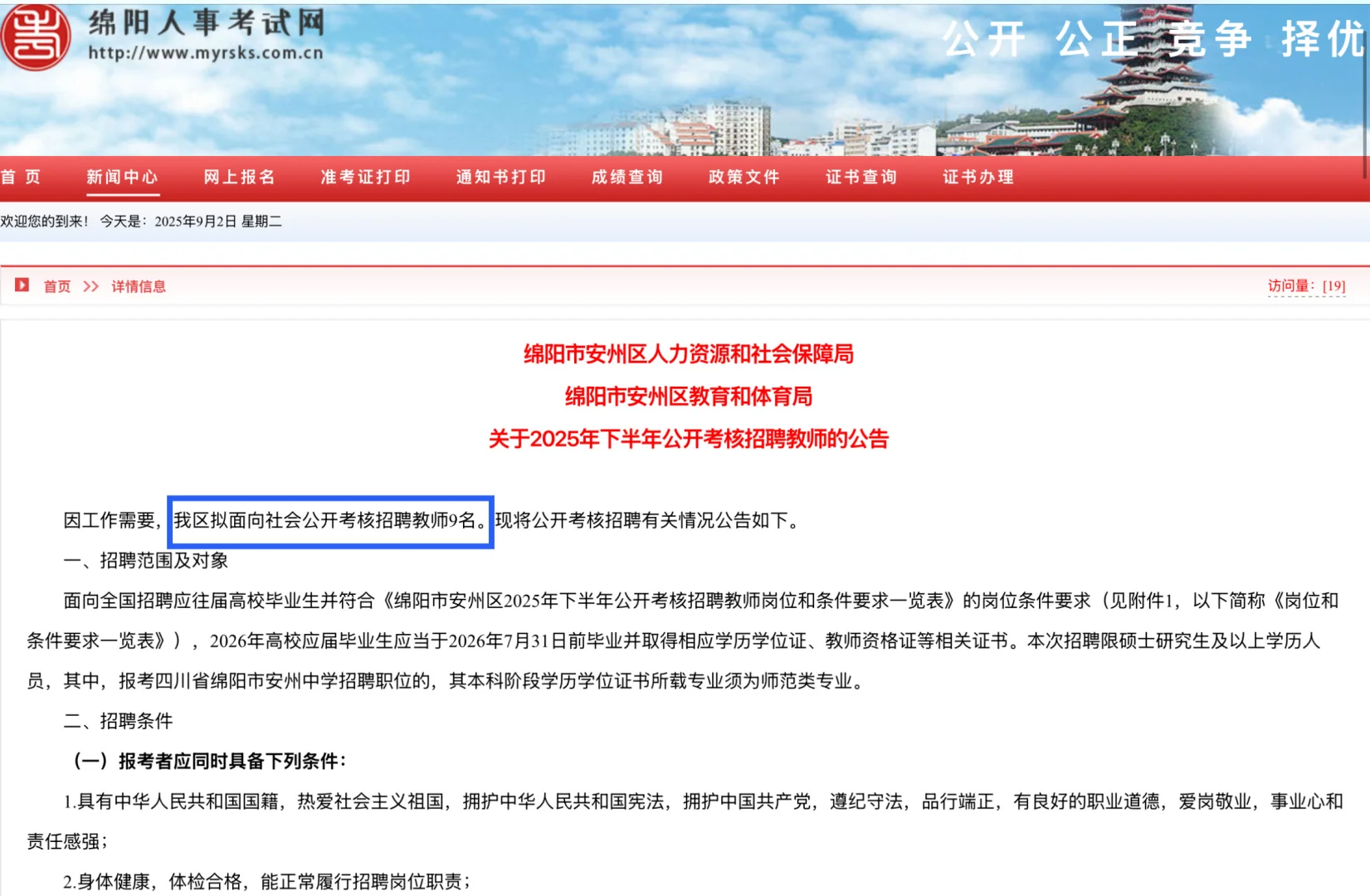 25年四川绵阳市安州区招聘教师9人