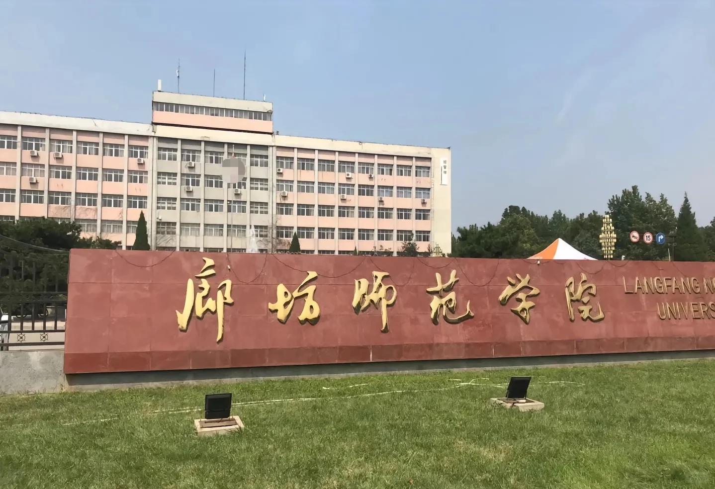 廊坊师范学院招聘，说点公告上没有的！