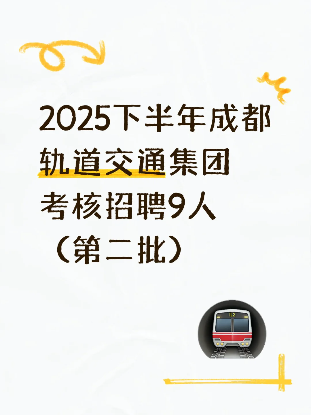 2025下半年成都轨道交通集团考核招聘9人