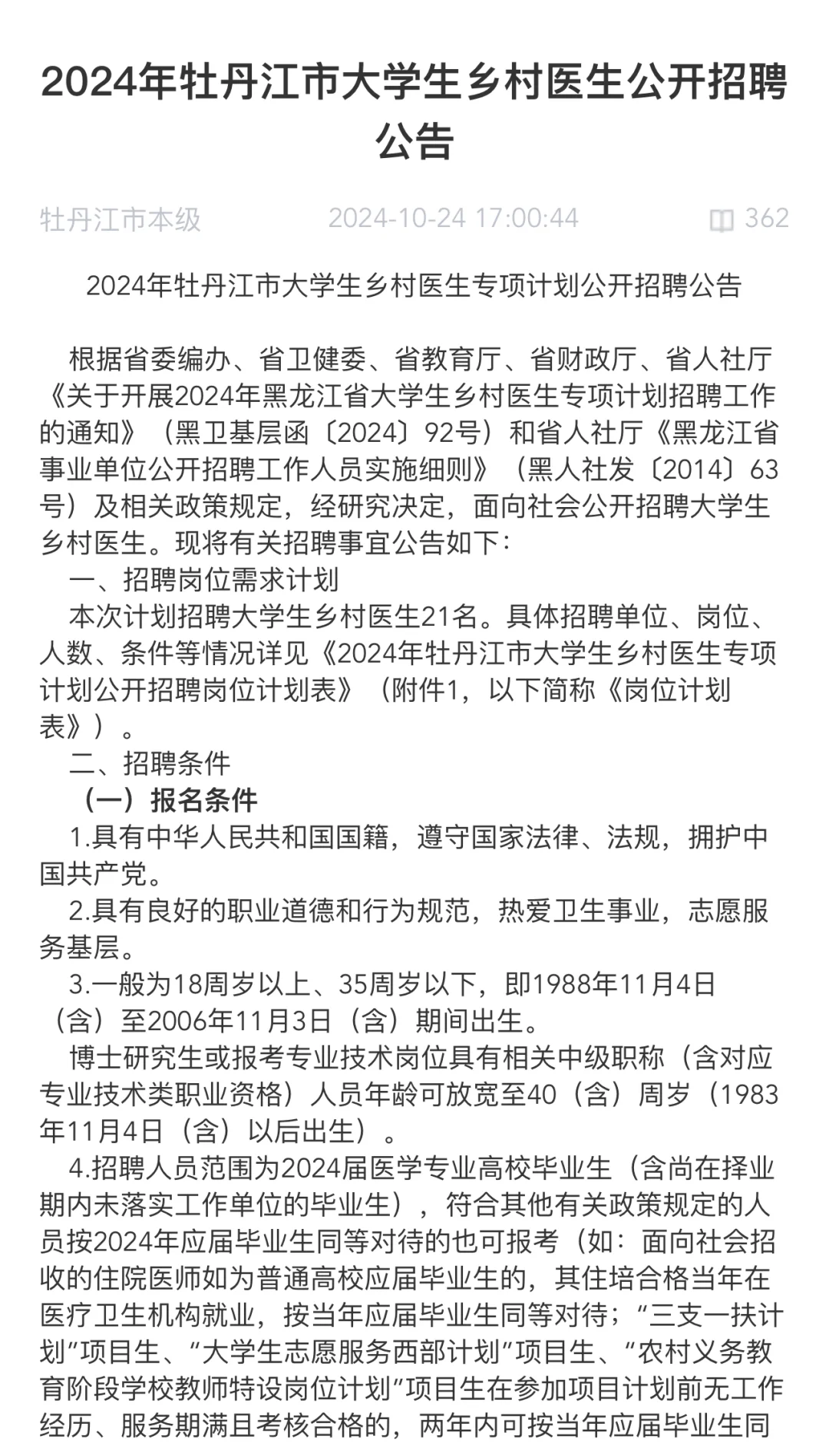 牡丹江2024乡村医生招聘啦！！！