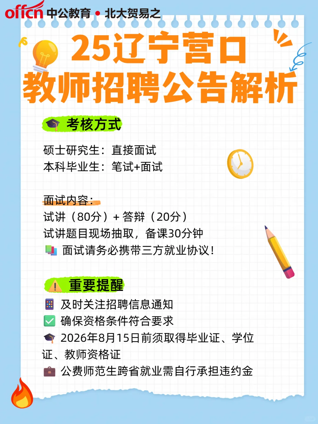 25辽宁营口教师招聘！