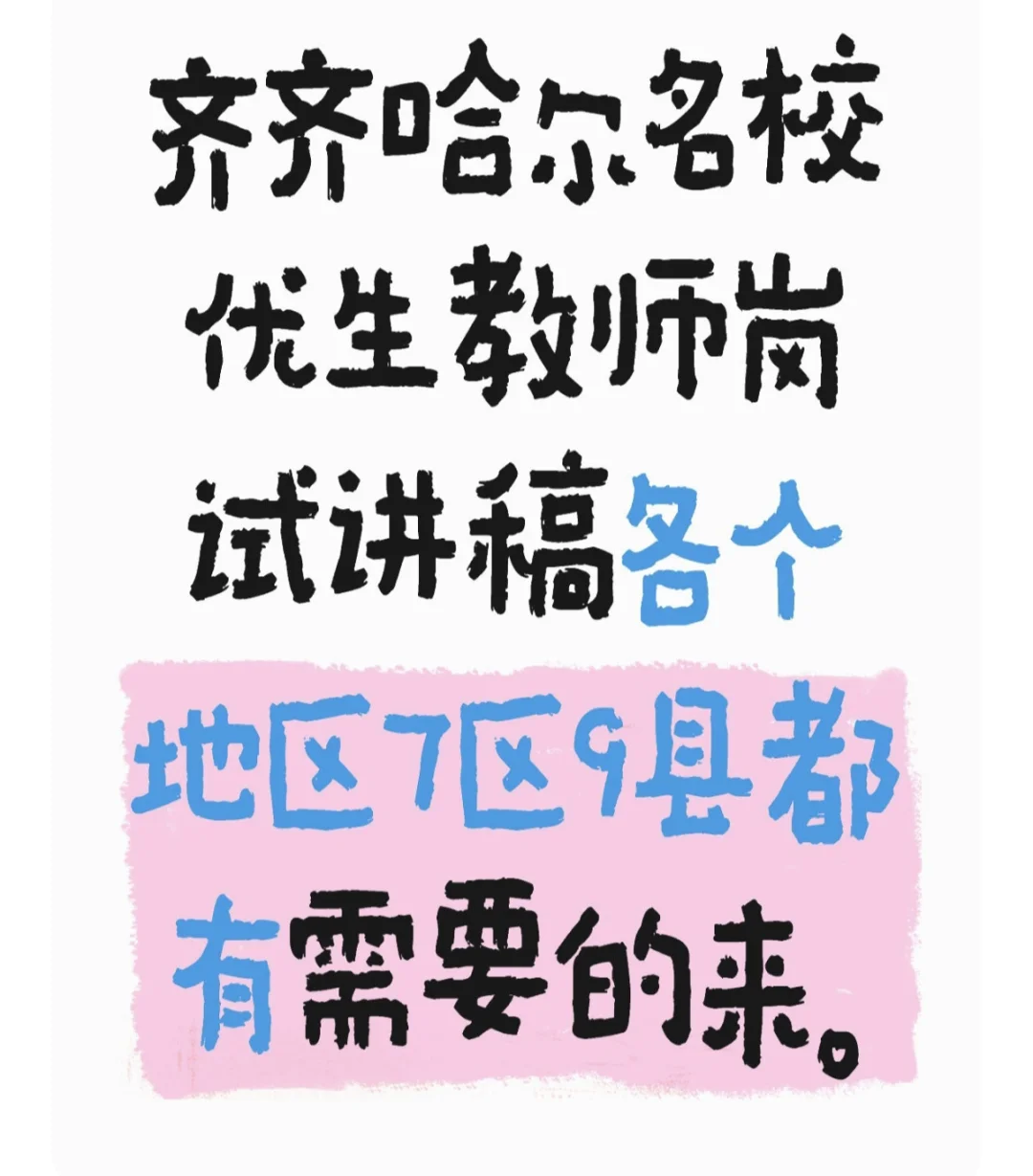 齐齐哈尔名校优生教师岗最终面谈试讲稿