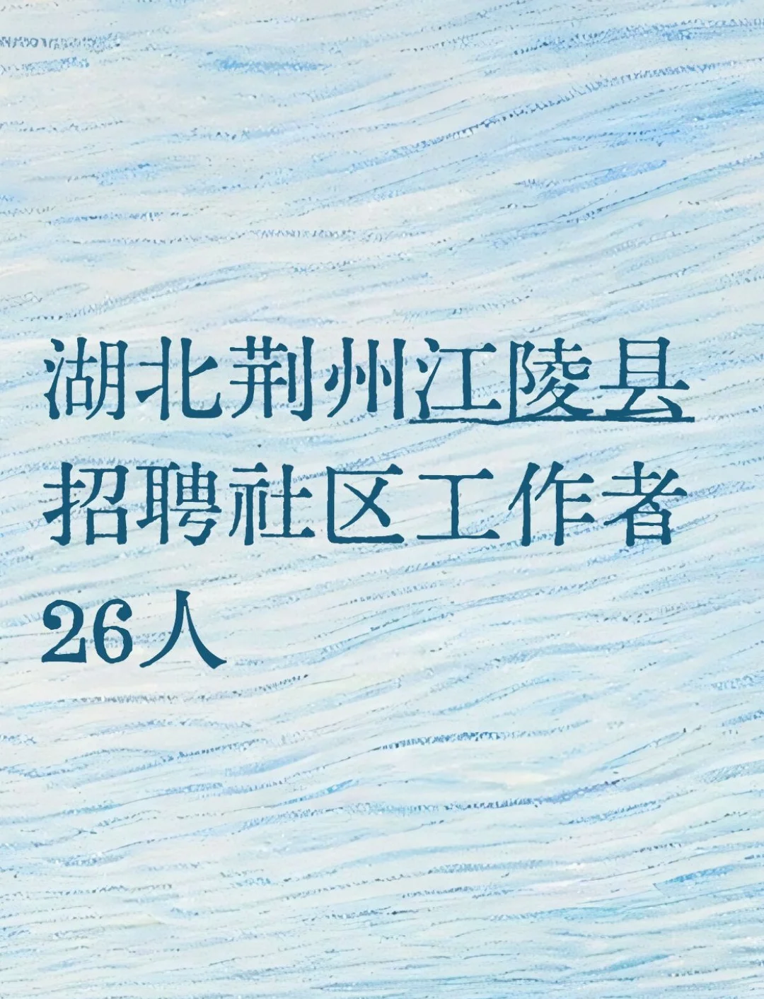 荆州市江陵县招聘社区工作者 来一个帮一个