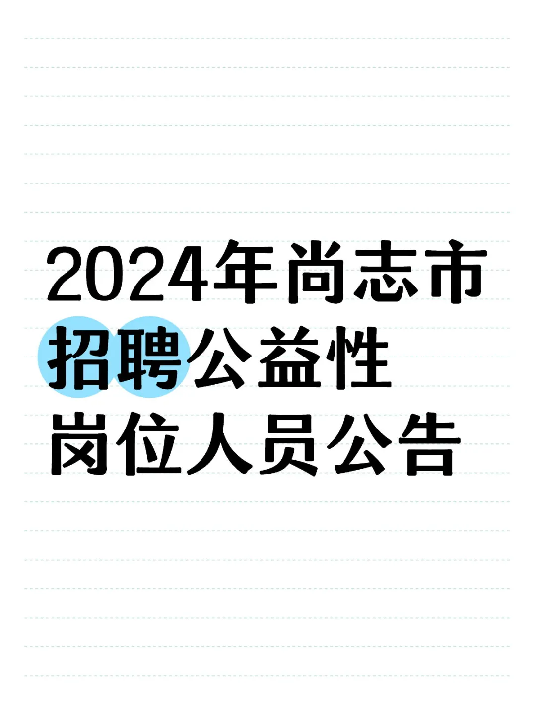 尚志市招聘公益性岗位人员公告