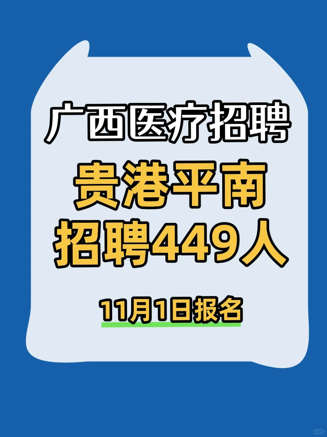 招449人！平南县医 疗卫生单位公开招聘人员