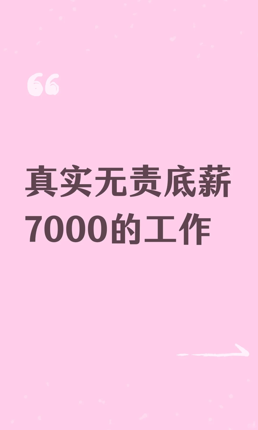 真实无责底薪7000的工作
