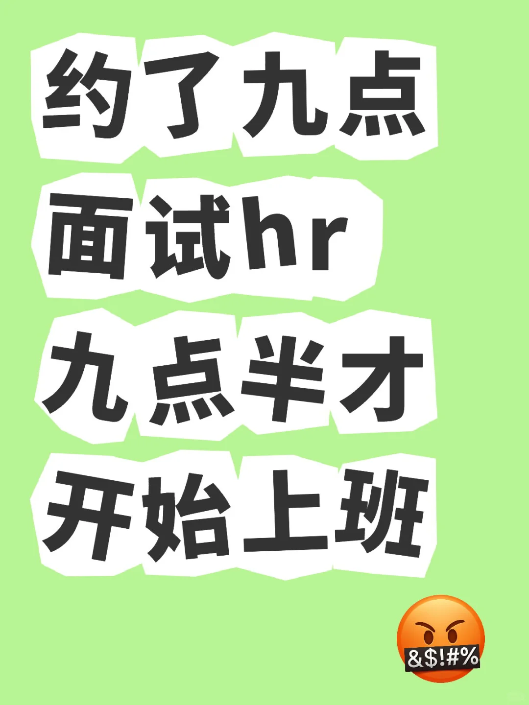 约了九点面试hr九点半才开始上班