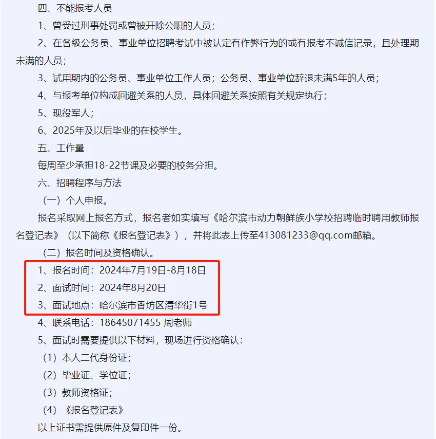 哈尔滨市朝鲜族小学校临时聘用教师3人