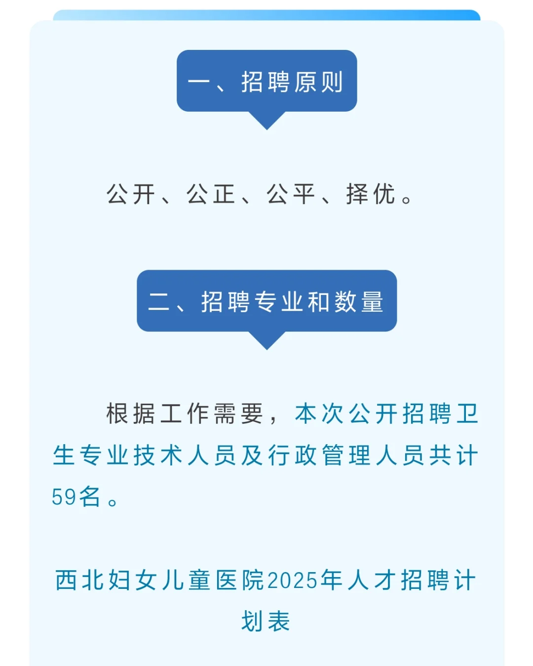 西北妇女儿童医院2025年人才招聘公告