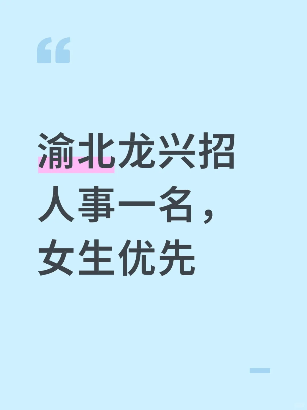 渝北龙兴工作！！！