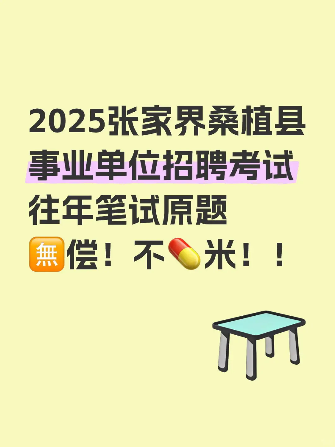 2025张家界桑植县事业单位往年笔试试题