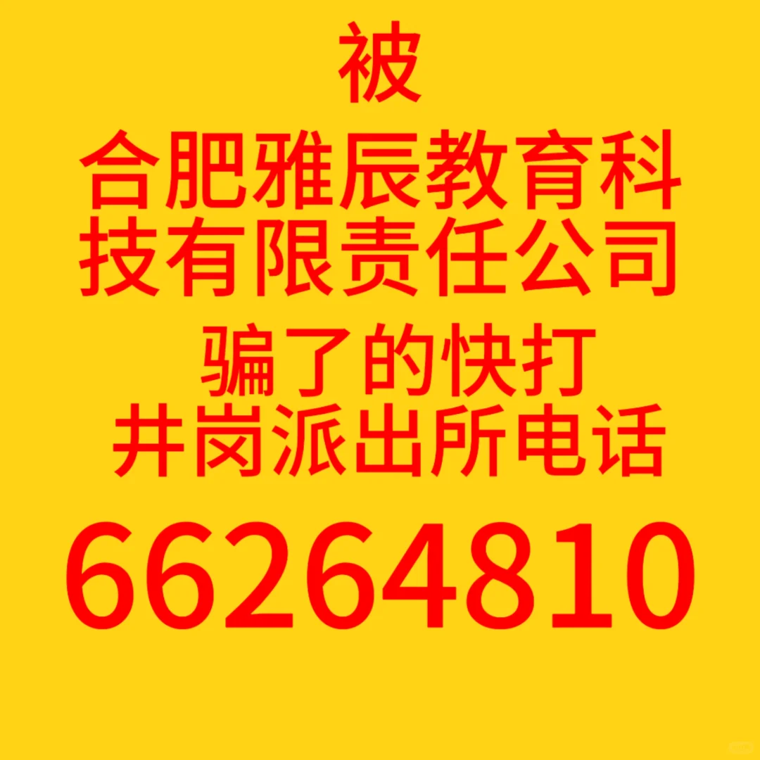 合肥雅辰教育科技有限责任公司招转培骗局