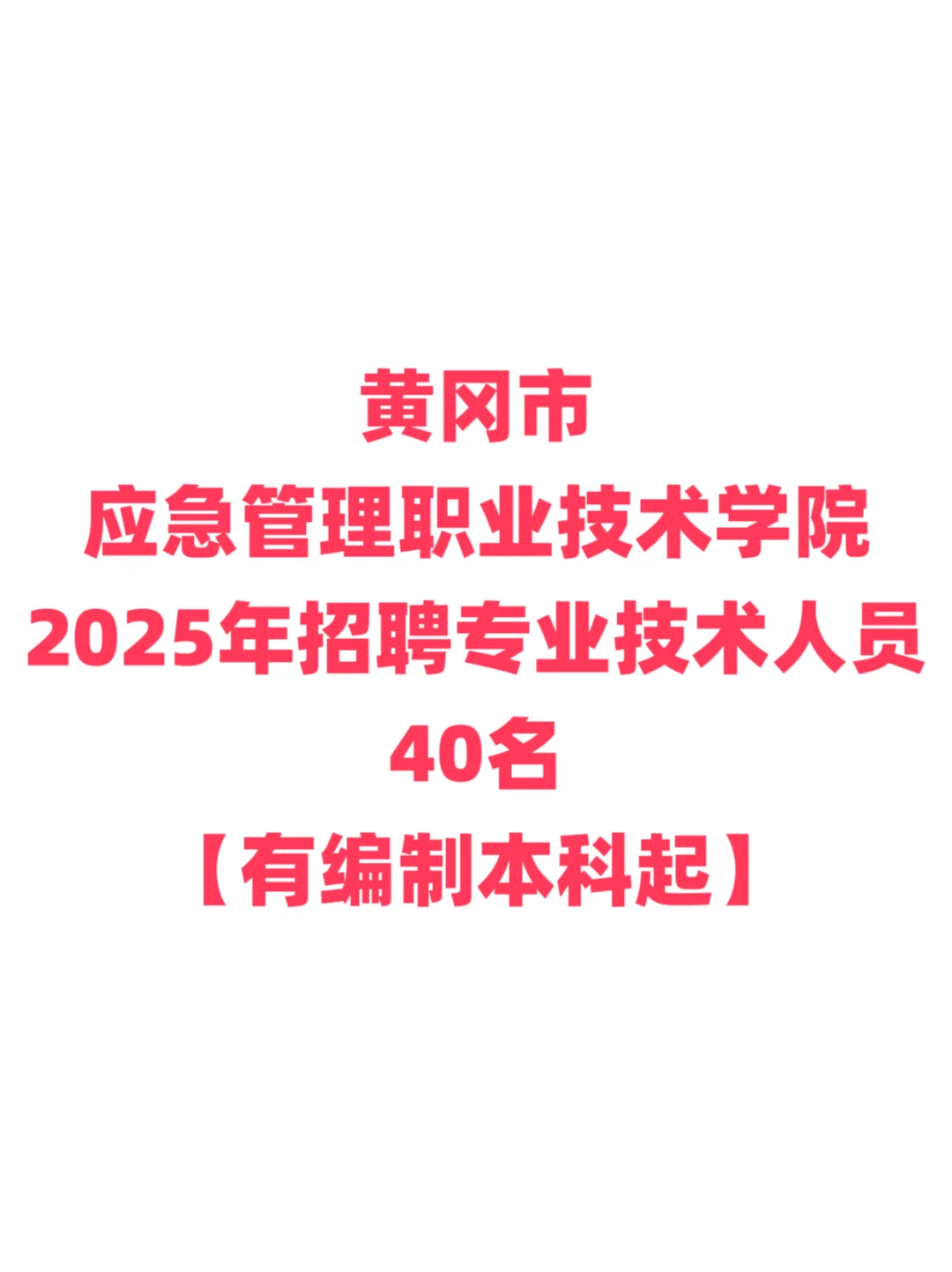 有编制，高校招聘本科起！黄冈市应急职校！