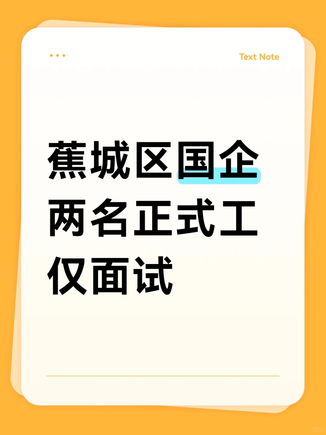 蕉城区国企招聘👀两名仅面试