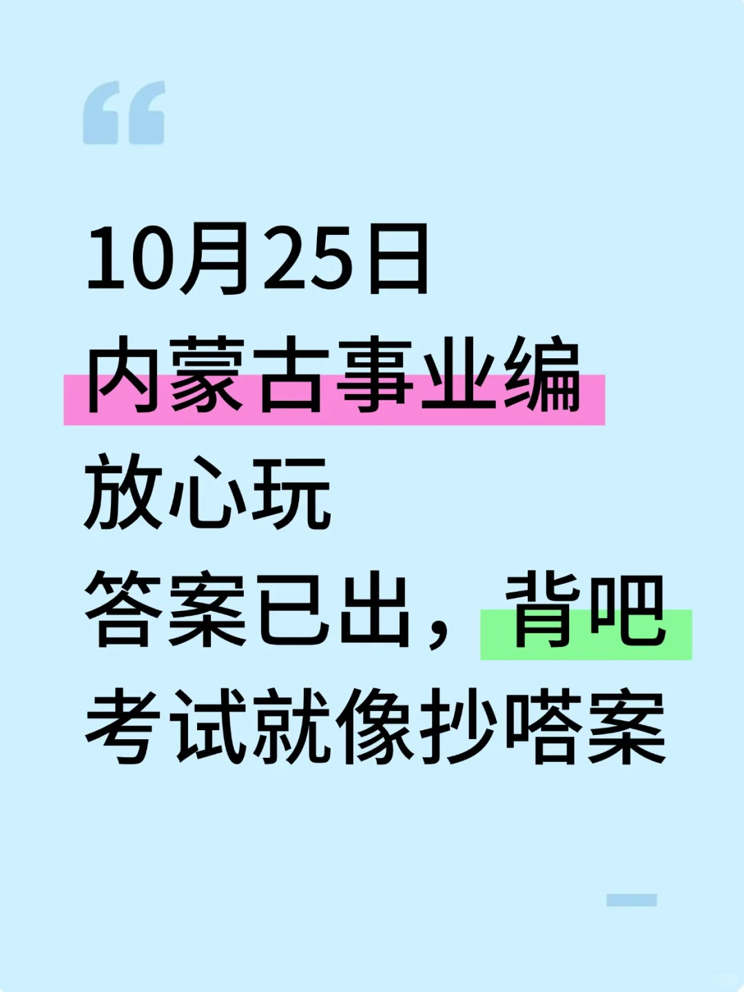 周六内蒙古事业编别裸考，答案已出，2h背完