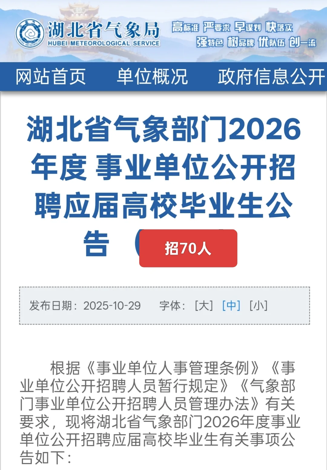 新出｜湖北省气象局公开招聘70人