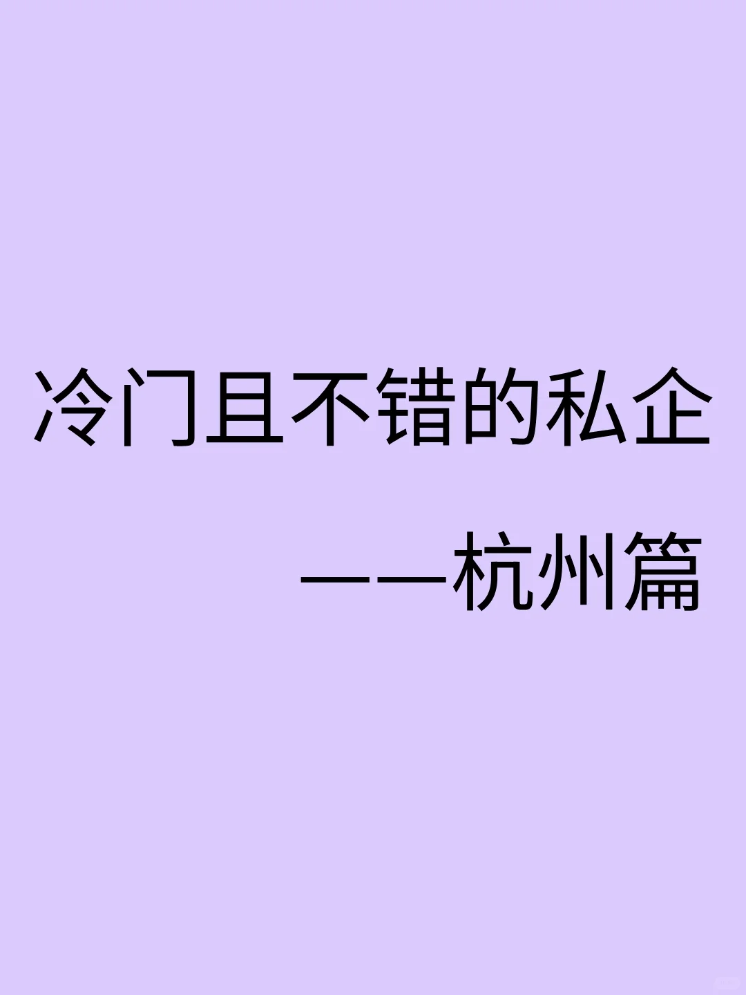 冷门且不错的私企杭州篇｜往届生友好版