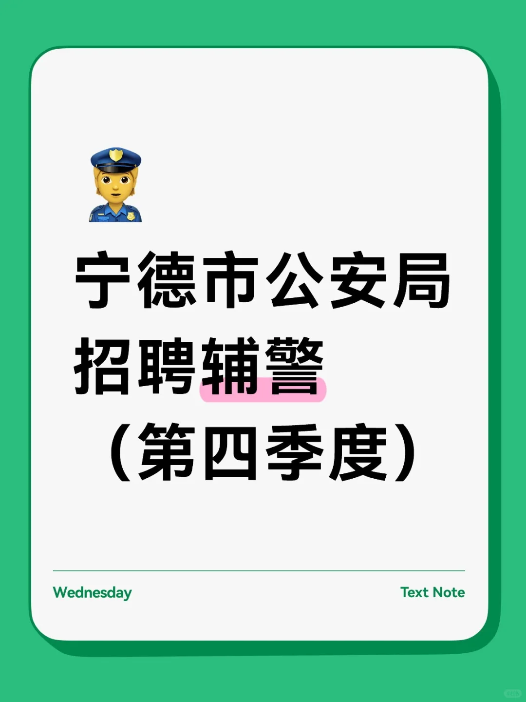 宁德市公安局第四季度招聘辅警