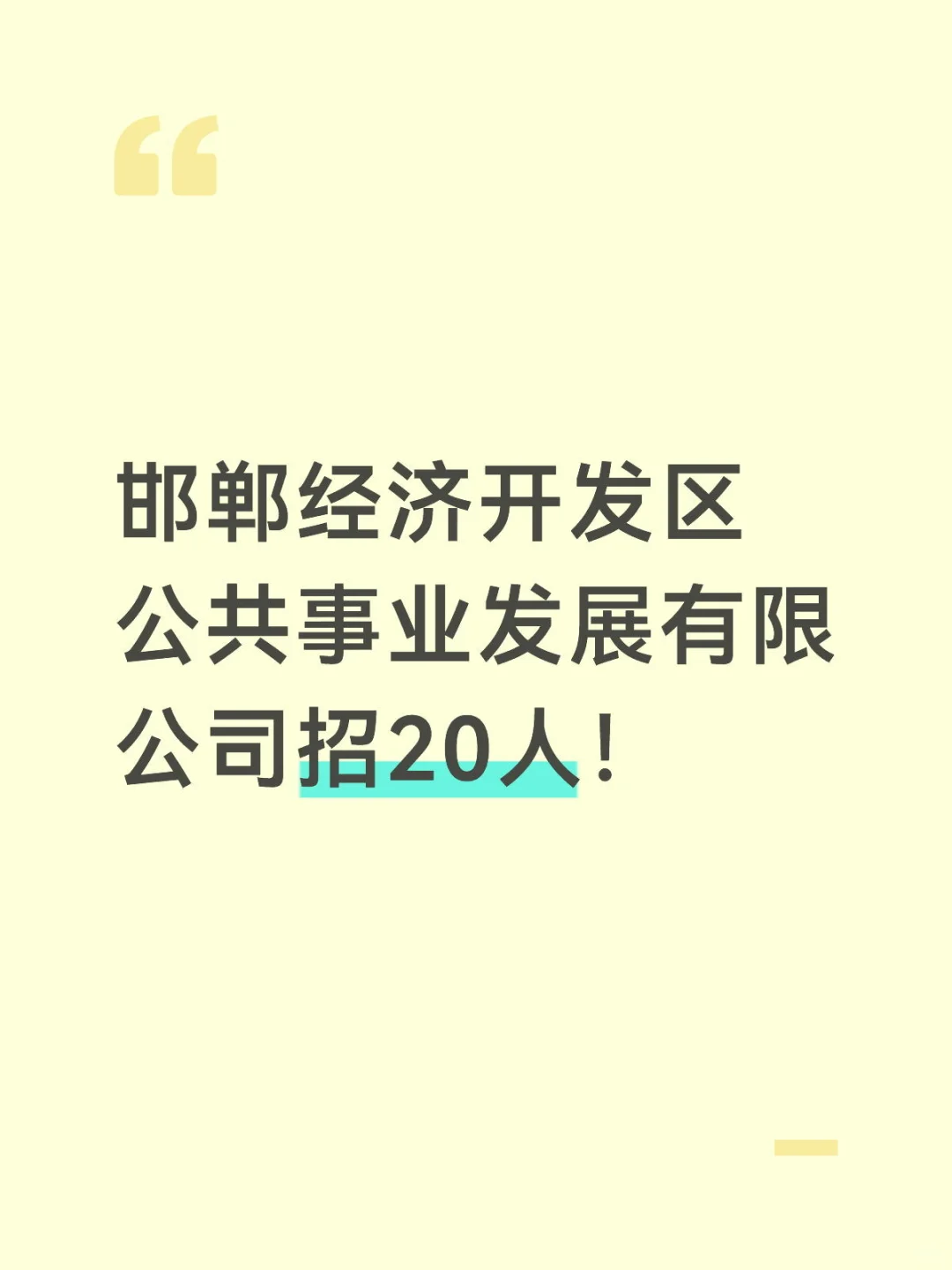 邯郸国企招20人！
