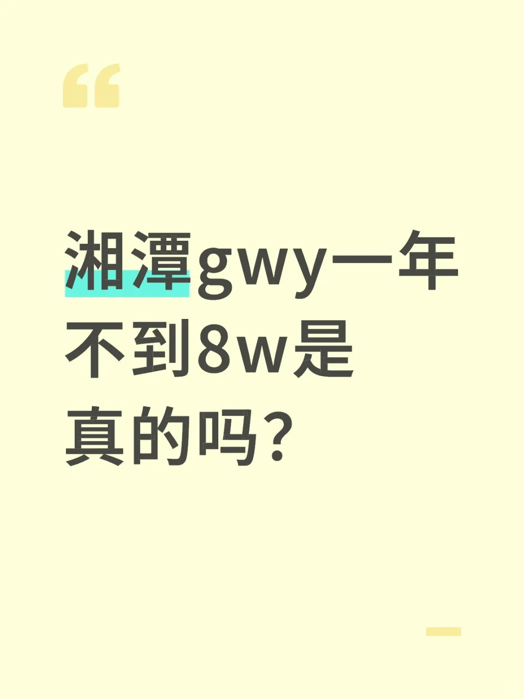 湘潭gwy一年不到8w是真的吗？