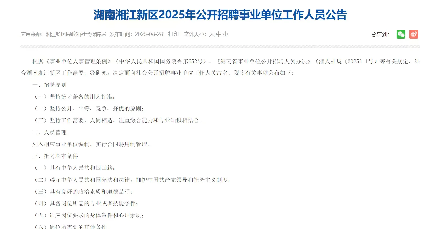 突发！湘江新区招聘事业编77名！