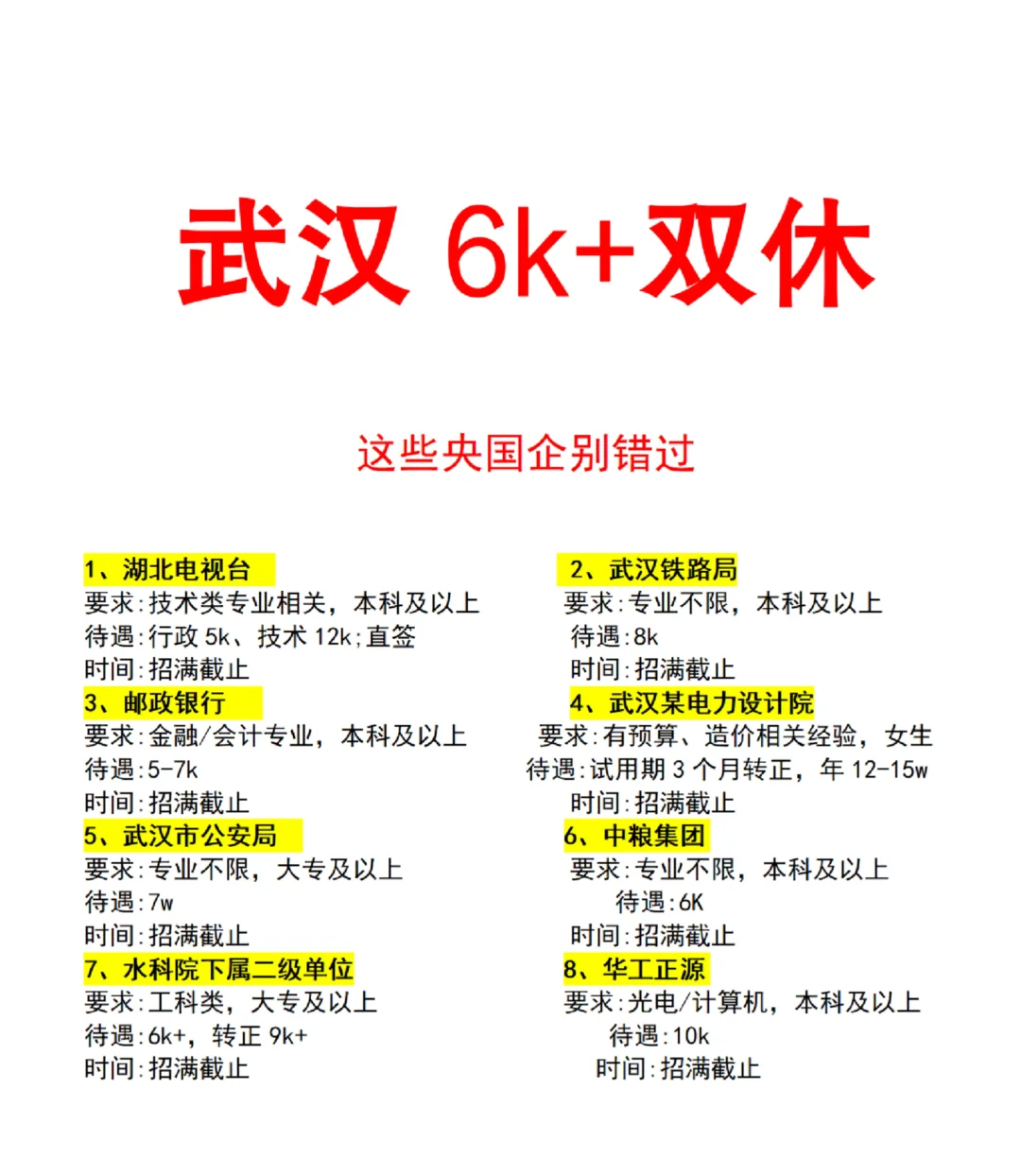 武汉双休岗位合集