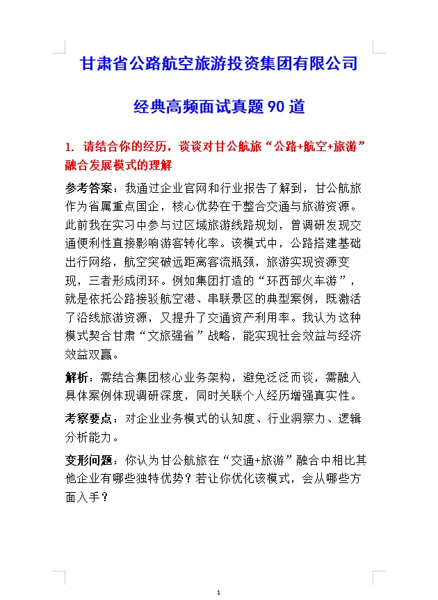 悄悄告诉大家甘肃公航旅面试一个不成文规定