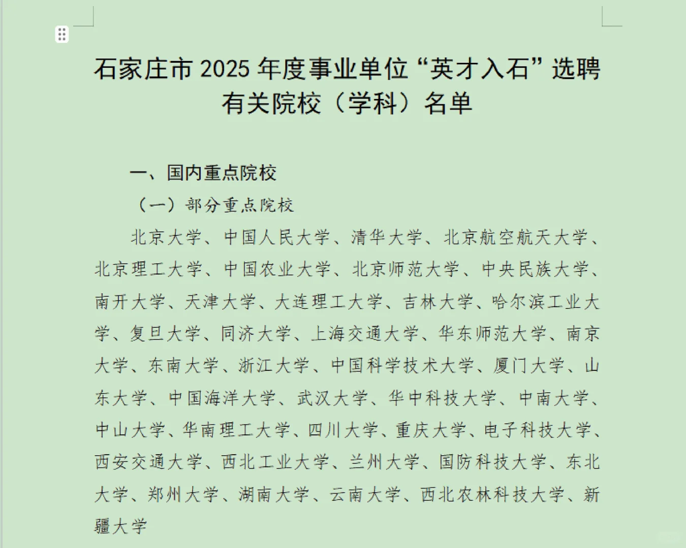 25年石家庄市“英才入石”选聘有关院校