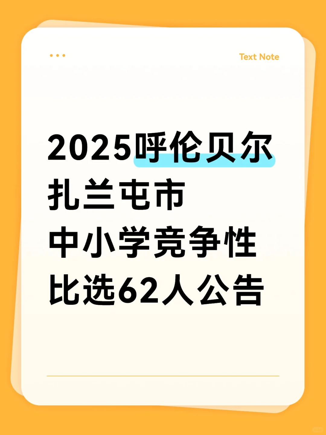 2025呼伦贝尔扎兰屯市中小学竞争性比选62人