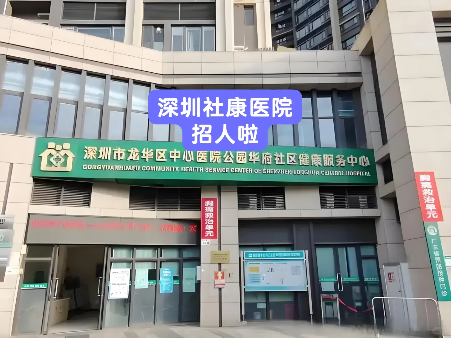 深圳社康医院招人啦，有人来吗