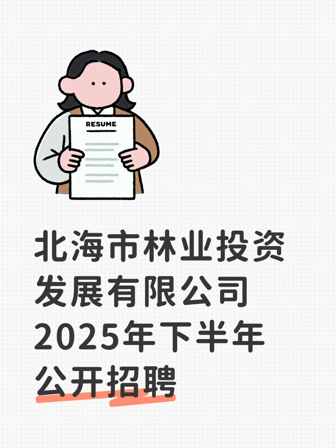 北海市林业投资发展有限公司