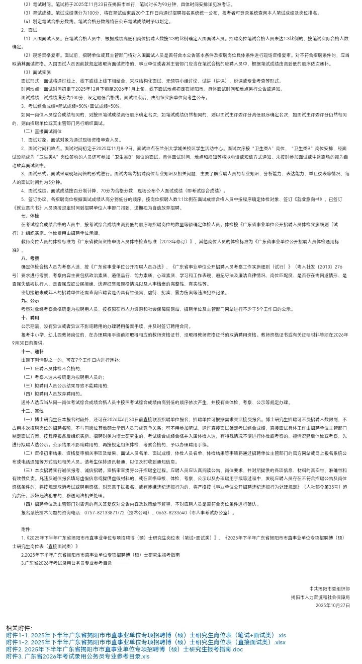 直接面试!揭阳招聘事业单位134人!